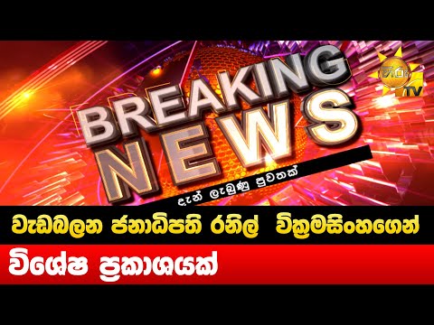 Breaking News - වැඩබලන ජනාධිපති රනිල් වික්රමසිංහගෙන් විශේෂ ප්රකාශයක් 1 Breaking News - වැඩබලන ජනාධිපති රනිල් වික්රමසිංහගෙන් විශේෂ ප්රකාශයක් thumbnail