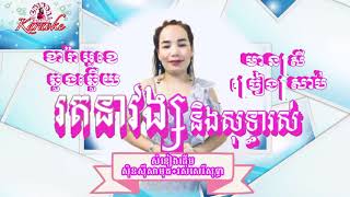 Video thumbnail of "រតនា​វង្ស​និង​សុគន្ធារស[Rotanavong Ning Sokunthearos]karaoke ឆ្លើយ​ឆ្លង​មាន​ស្រី​ច្រៀងស្រាប់​"