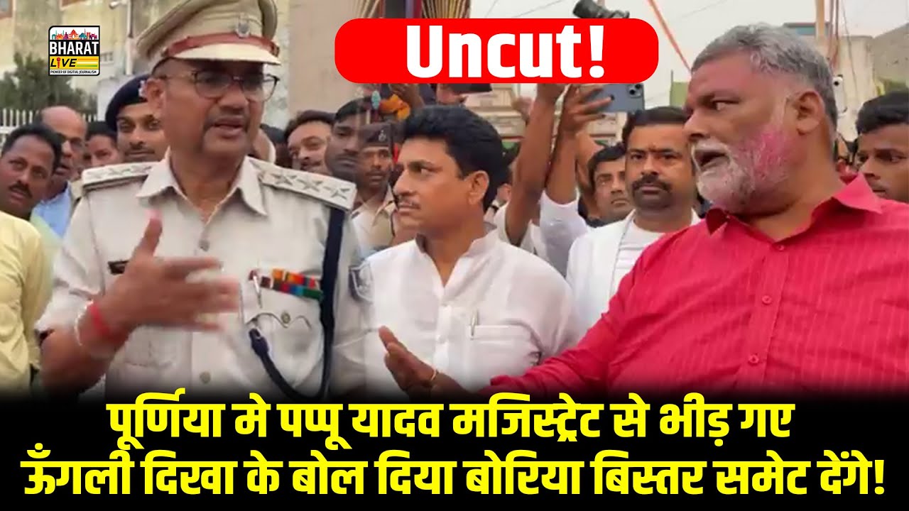 Uncut! पूर्णिया मे पप्पू यादव मजिस्ट्रेट से भीड़ गए ऊँगली दिखा के बोल दिया बोरिया बिस्तर समेट देंगे!