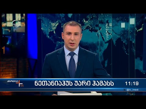 ქრონიკა 11:00 საათზე - 22 იანვარი, 2024 წელი