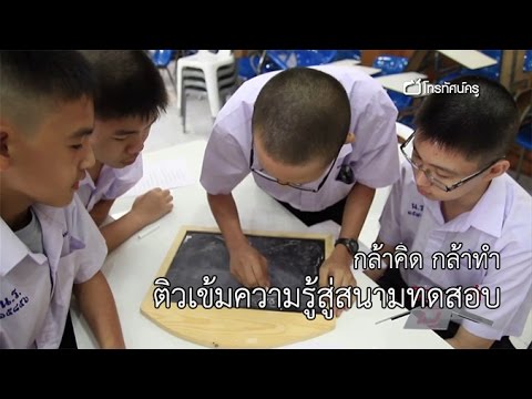กล้าคิดกล้าทำ ติวเข้มความรู้สู่สนามทดสอบ