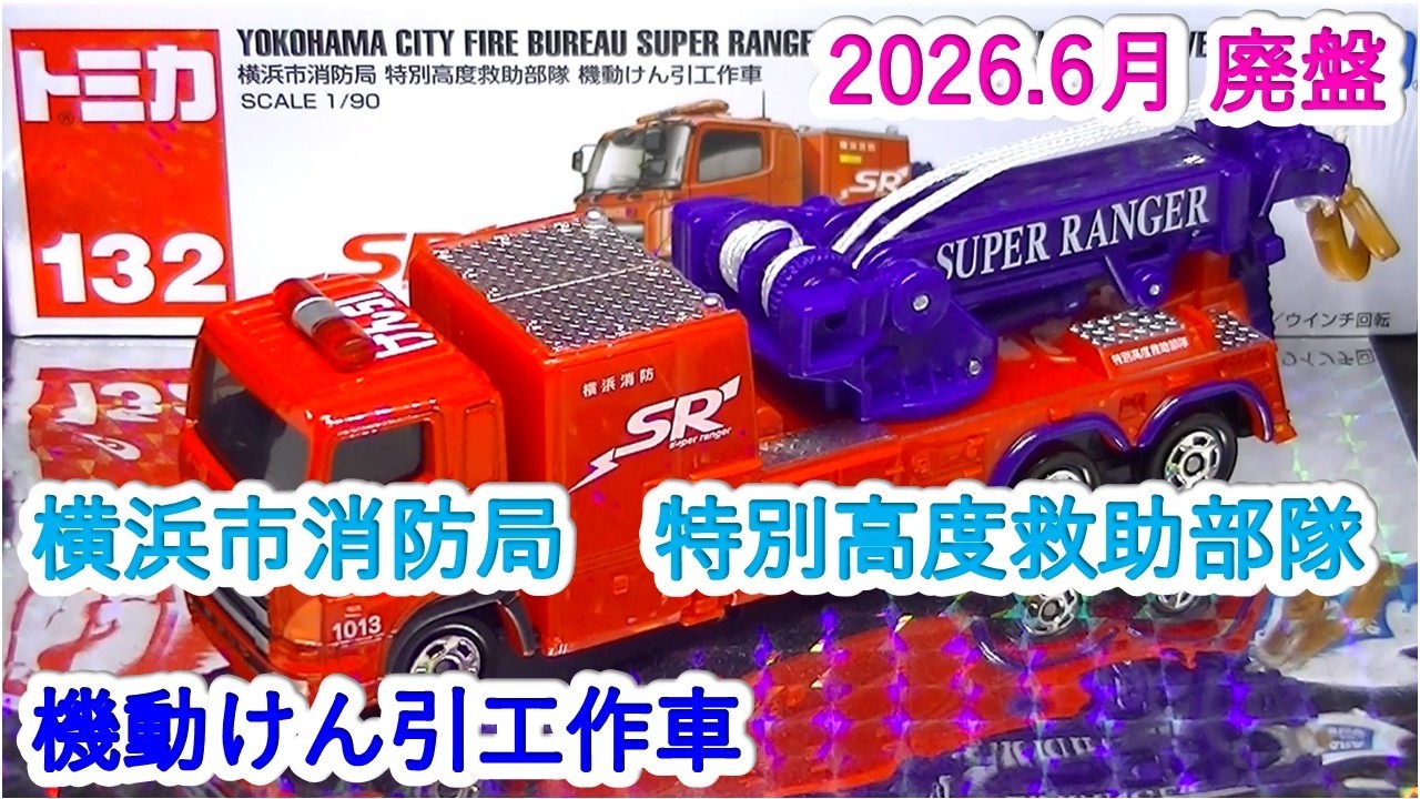 希少！】トミカ 資源化展 ごみックランド 横浜市環境事業局 Yahoo