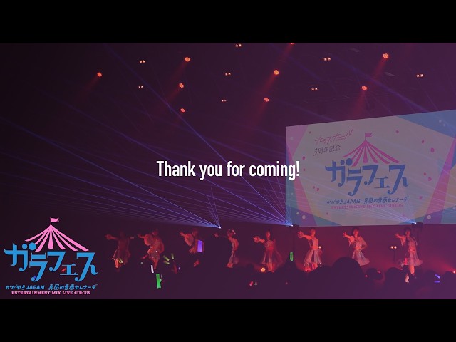 ガラフェスDASH!! ~灼熱納涼スプラッシュ~