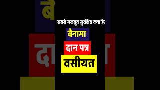 बैनामा दान पत्र वसीयत कौन सा मजबूत है। #रजिस्ट्री #दान पत्र