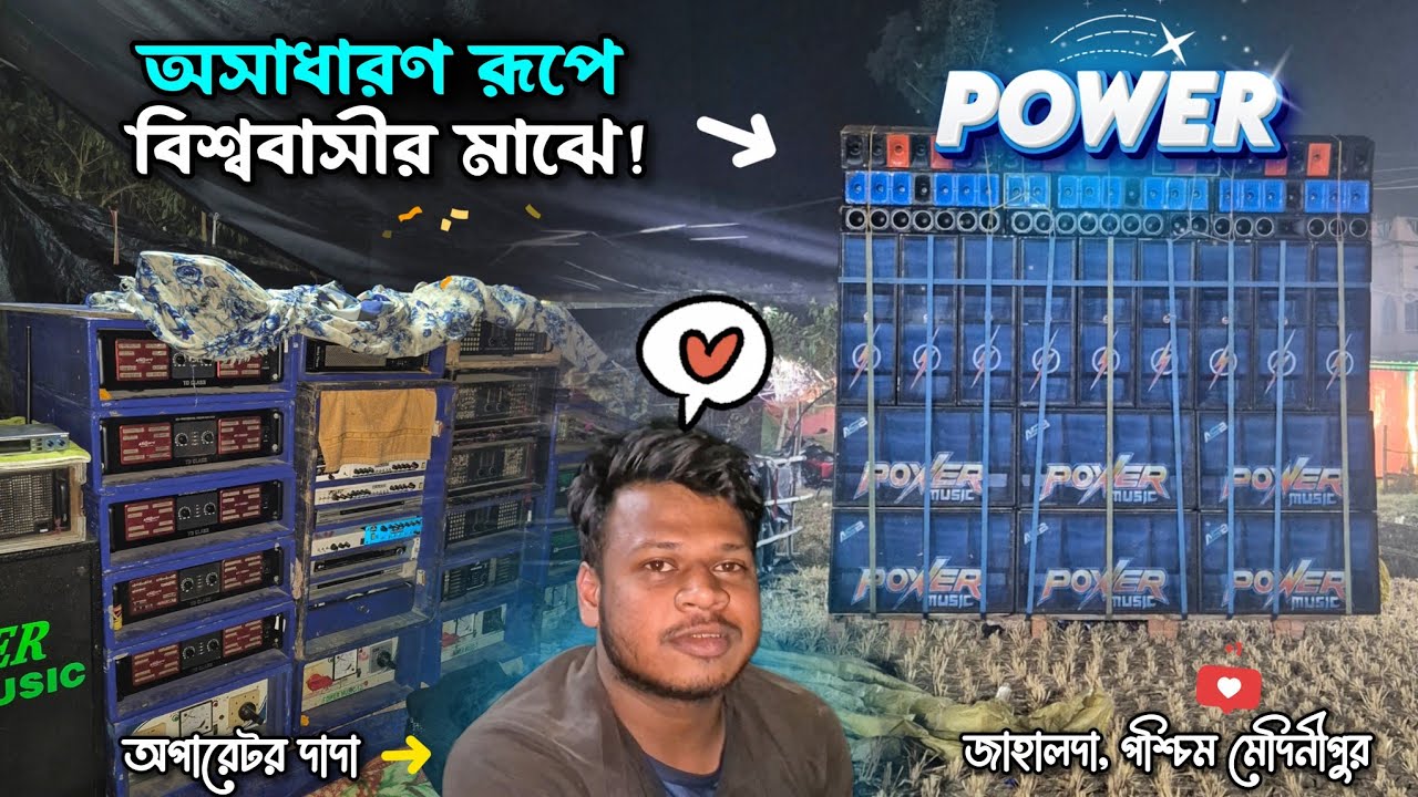 অসাধারণ রূপে Power Music 🔥 কি কি এমপ্লিফায়ার রয়েছে? অপারেটর দাদা কি বলছে পাওয়ার মিউজিকের?
