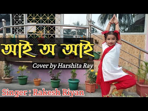    aire binoni harshita ray official Rakesh Riyan Assamese song  dance