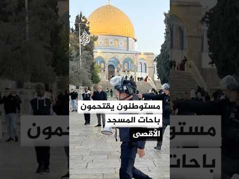 مجموعات من المستوطنين يقتحمون باحات المسجد الأقصى