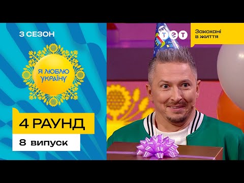 😂 Як жолуді врятували репутацію Сашка Педана – Я ЛЮБЛЮ УКРАЇНУ 3 сезон 8 випуск. 4 раунд