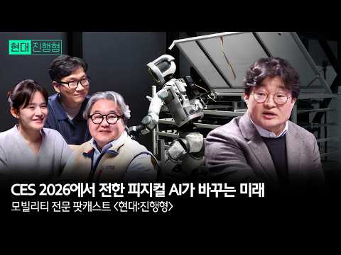 모빌리티 전문 팟캐스트 현대진행형 EP. 12 | CES 2026에서 전한 피지컬 AI가 바꾸는 미래
