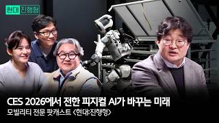CES 2026에서 전한 피지컬 AI가 바꾸는 미래 | 모빌리티 전문 팟캐스트 현대진행형 EP. 12