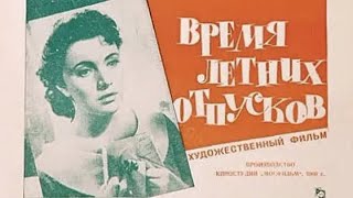 Время Летних Отпусков