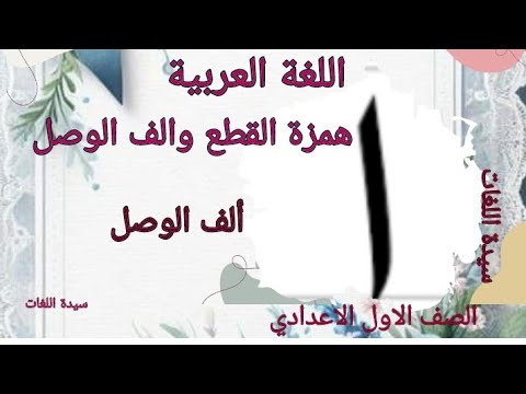 همزة القطع والف الوصل (الف الوصل) اللغة العربية للصف الاول الاعدادي ...