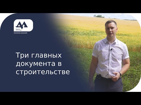 Какие документы в строительстве являются главными