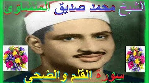 قران كريم المنشاوى ما تيسر من سورة القلم والضحى /Holy Quran