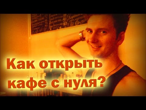 Как открыть кафе
