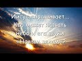 Иисус спрашивает... Кто может назвать небо и его звуки «Новым веком»?