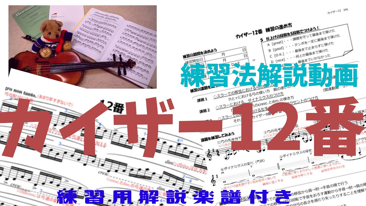 カイザー12番解説楽譜有り】初心者が絶対弾けるバイオリン練習法徹底
