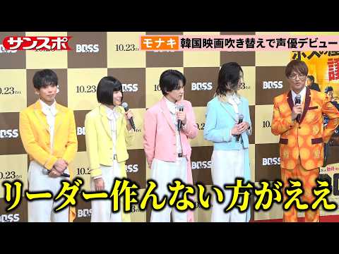 モナキ「向こう10年リーダーなし」を純烈・酒井一圭が明言「4人で協力する方が向いてる」 韓国映画「BOSS」公開アフレコ