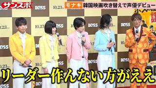 モナキ「向こう10年リーダーなし」を純烈・酒井一圭が明言「4人で協力する方が向いてる」　韓国映画「BOSS」公開アフレコ