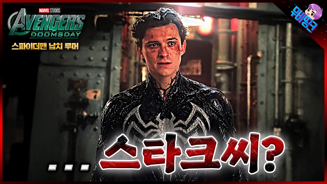 만약 닥터둠과 스파이더맨이 만난다면..? ≪어벤져스: 둠스데이≫ 스파이더맨 납치 루머 및 떡밥 총정리