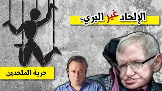 الإلحاد غير البريء | حرية الملحدين.. الرد على برنامج ستيفن هوكينغ 