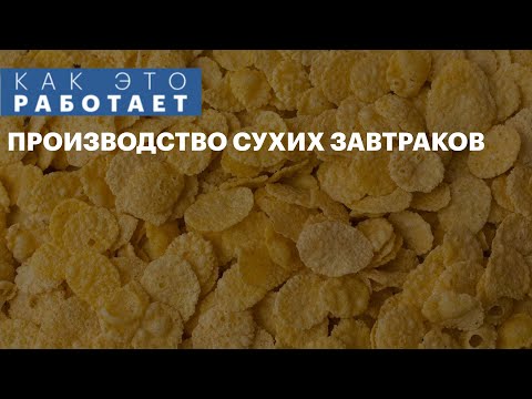 Как это работает: производство сухих завтраков | 26.11.2021