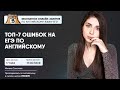 ТОП-7 ошибок на ЕГЭ по английскому | Английский язык ЕГЭ | Умскул