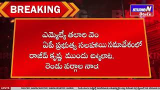 కొవ్వూరు వైసీపీలో కుమ్ములాట II YCP II STUDIO N TELUGU II KOVVURU II