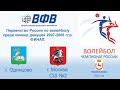 Одинцово vs Москва СШ №2 Финал первенства России по волейболу г.Н.Новгород  16-28 ноября  2020 г.