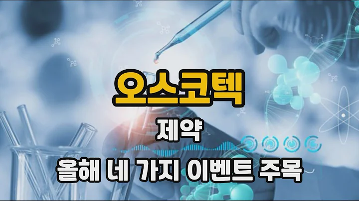 오스코텍