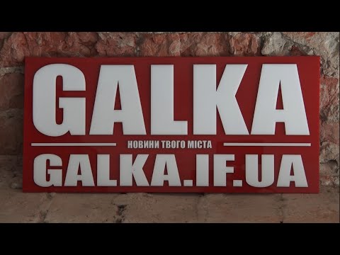Добрі вісті. 10 років &ldquo;Галки&rdquo;