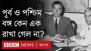 ভারত ভাগের ৭৫ বছর: যুক্তবঙ্গের প্রস্তাবে কী ছিল আর কেনই বা তা ব্যর্থ হল?