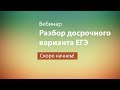 Разбор досрочного варианта ЕГЭ по химии 2018