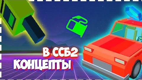 Бинокль в ссб2 | Концепты | Simple Sandbox 2