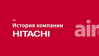 История компании HITACHI