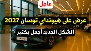 عرض هيونداي توسان 2027 من غبور مع مشاهدة الشكل الجديد الأحدث