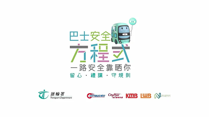 巴士安全活动 - 天天要闻