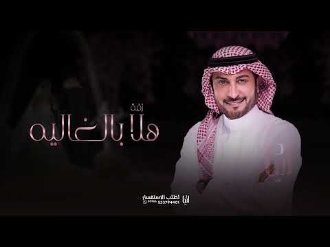 زفات 2024 ماجدالمهندس هلا بالغاليه زفة عروس بدون اسماء حصري زفة 