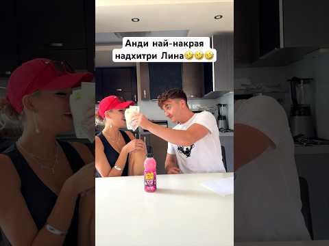 Анди най накрая надхитри Лина Andystudio андистудио 