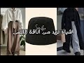 اشياء تزيد من اناقة اللبس كيف اكون فتاه شيك ازاي اكون انيقه 
