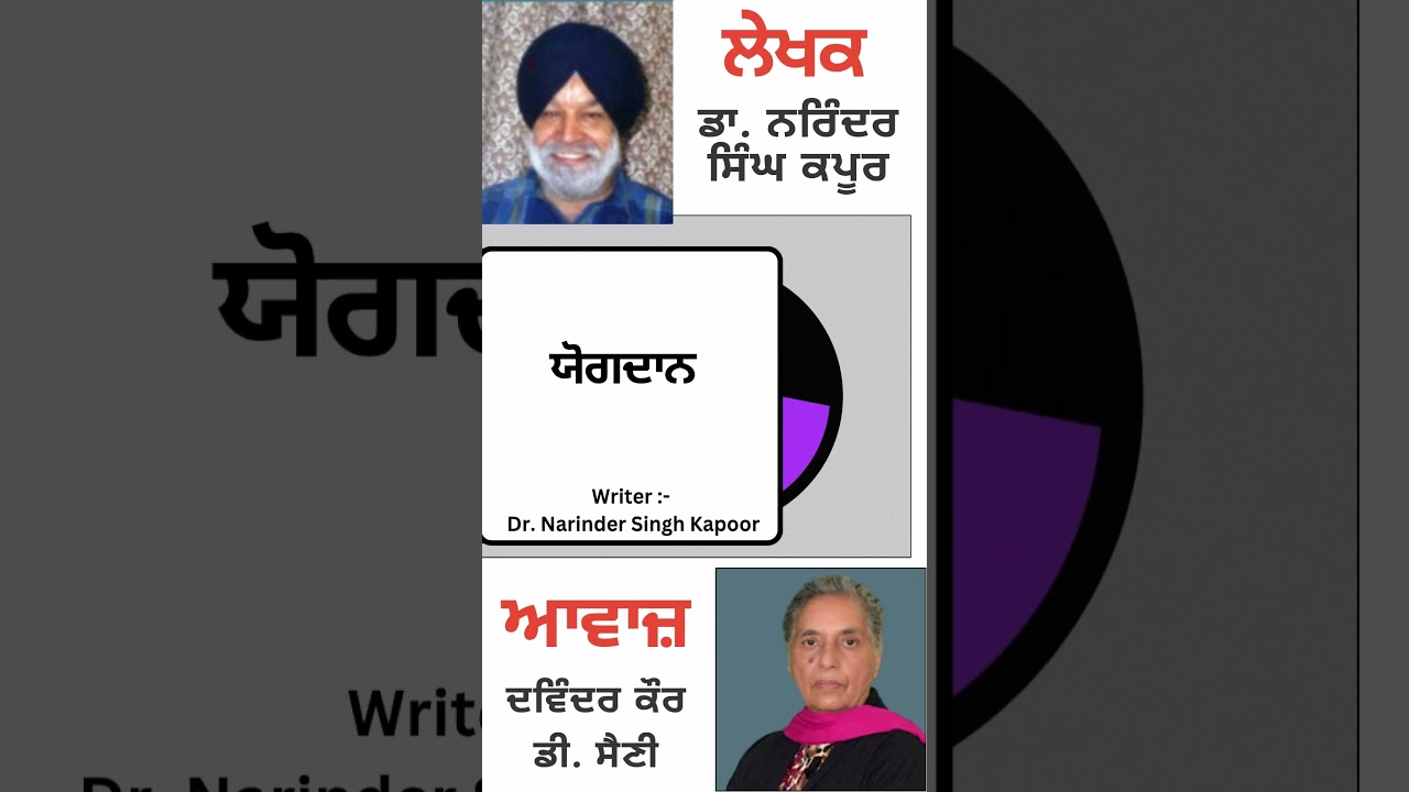 ⁣ਯੋਗਦਾਨ   || By : ਡਾ. ਨਰਿੰਦਰ ਸਿੰਘ ਕਪੂਰ