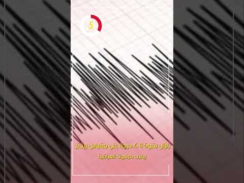 زلزال بقوة 4 8 درجة على مقياس ريختر يضرب كركوك العراقية
