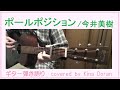 تحميل 今井美樹 ポールポジション コード解説用 Mp3 Mp4 تحميل 今井美樹 ポールポジション コード解説用 Mp3 Mp4