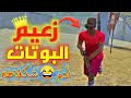 أدم شكلاطة💚 ملك البوتات يسنكح البوتات😑 فري فاير