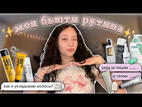 моя бьюти рутина🫧//✨как я укладываю волосы✨//уход за лицом и телом★彡