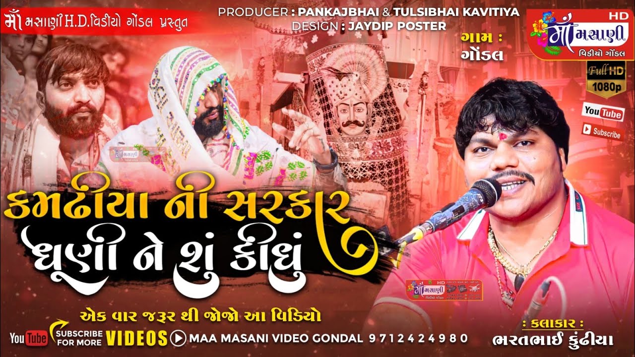 કમઢીયા ની સરકાર ધુણ ને શું કીધું // ગોંડલ ડાભી પરિવાર દશામાનો માંડવો ભરતભાઈ કુંઢીયા @livemaamasani
