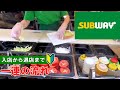 【日本のファーストフード店】サブウェイの注文方法 一連の流れ【Fast food in Tokyo Japan】 SUBWAY how to order and eat | first time