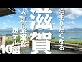 【滋賀 観光】 滋賀県で人気のホテル・旅館10選