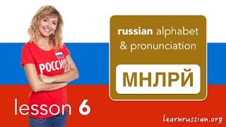 Russian Pronunciation & Alphabet | Consonants: М, Н, Л, Р, Й, И-Краткое