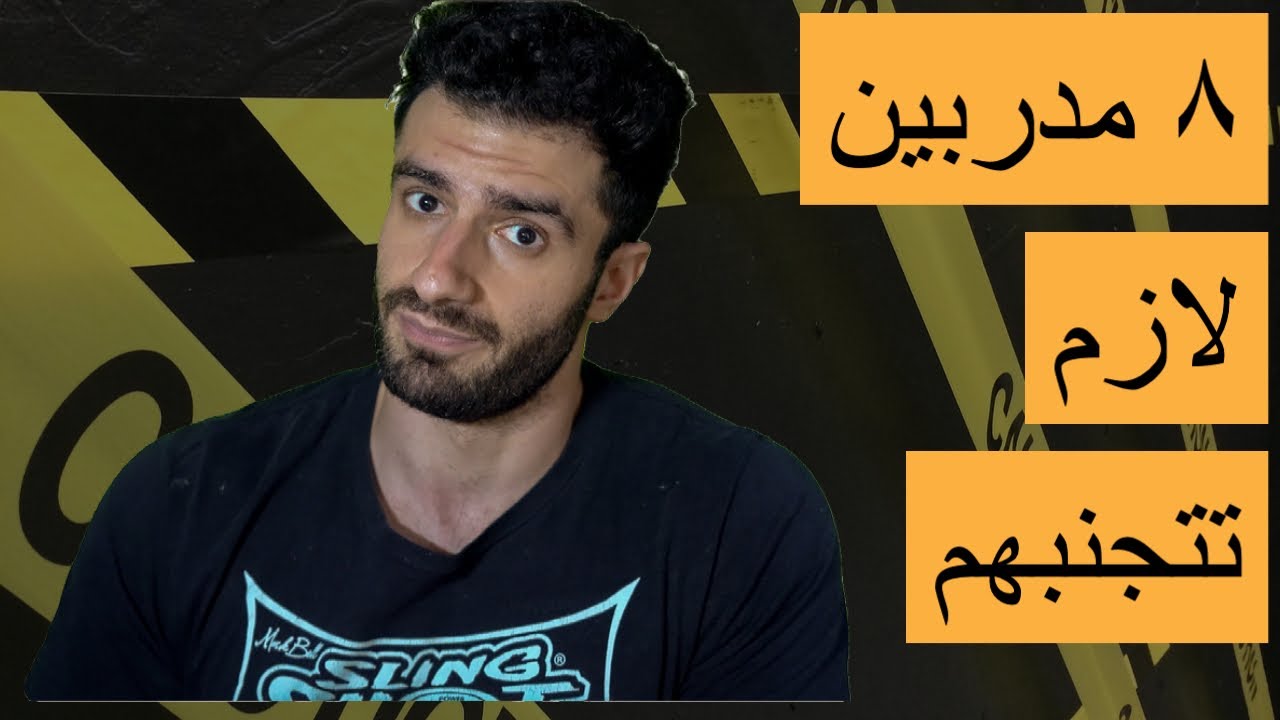 بعض صفات المدرب السيئ